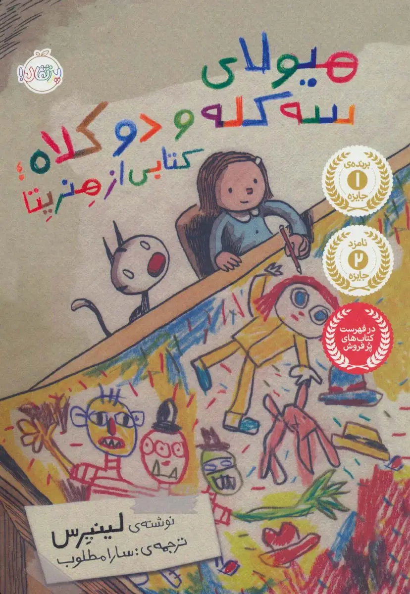 جلد کتاب هیولای سه کله و دو کلاه؛کتابی از هنریتا