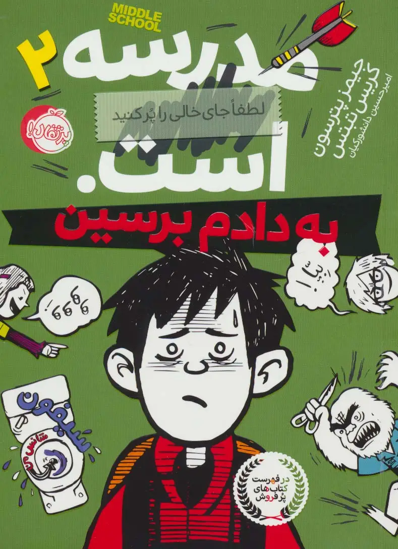 جلد کتاب مدرسه...است 2:لطفا جای خالی را پر کنید (به دادم برسین)