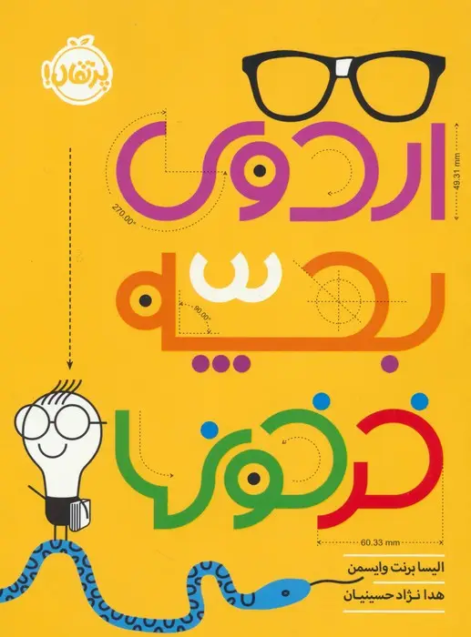 جلد کتاب اردوی بچه خرخونها