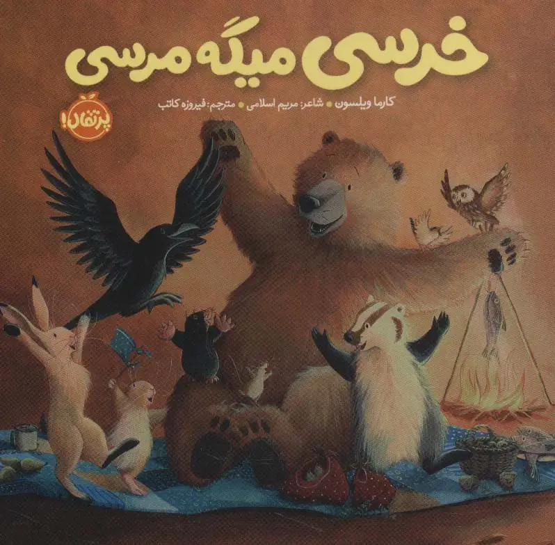 جلد کتاب خرسی میگه مرسی (خرسی و دوستاش)