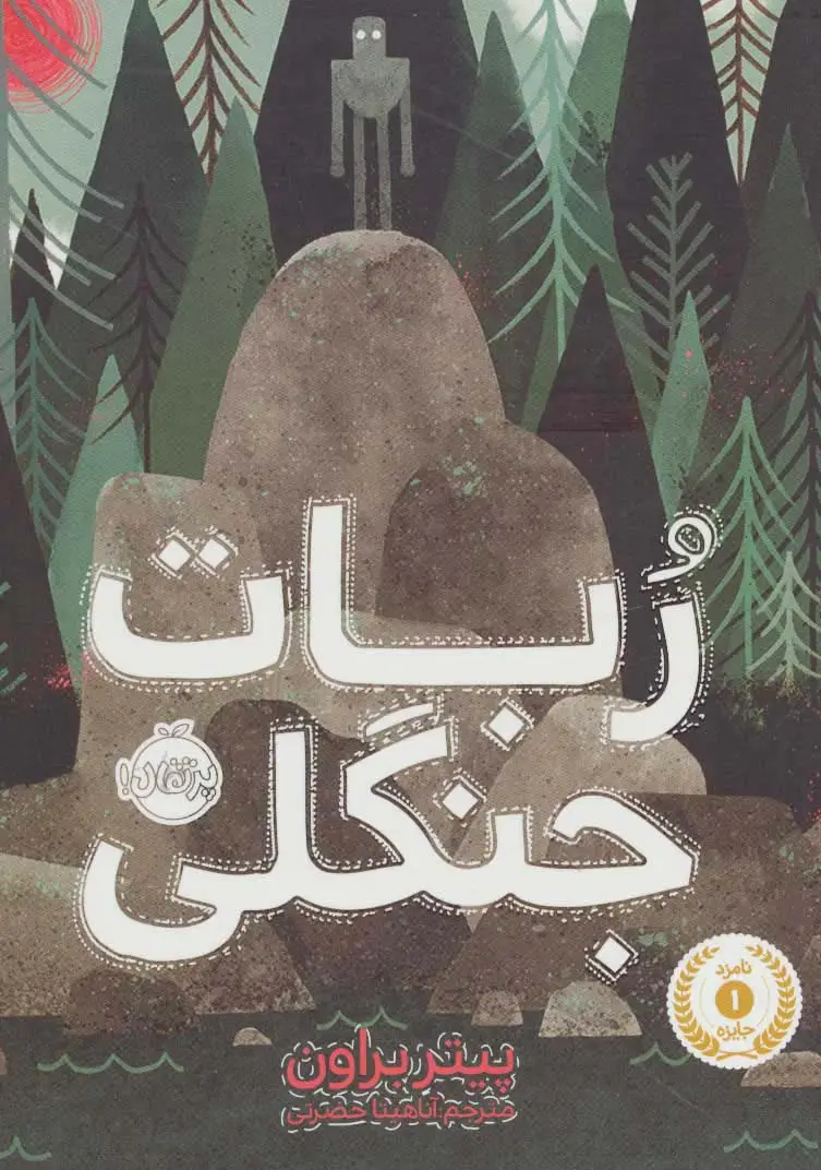 جلد کتاب ربات جنگلی