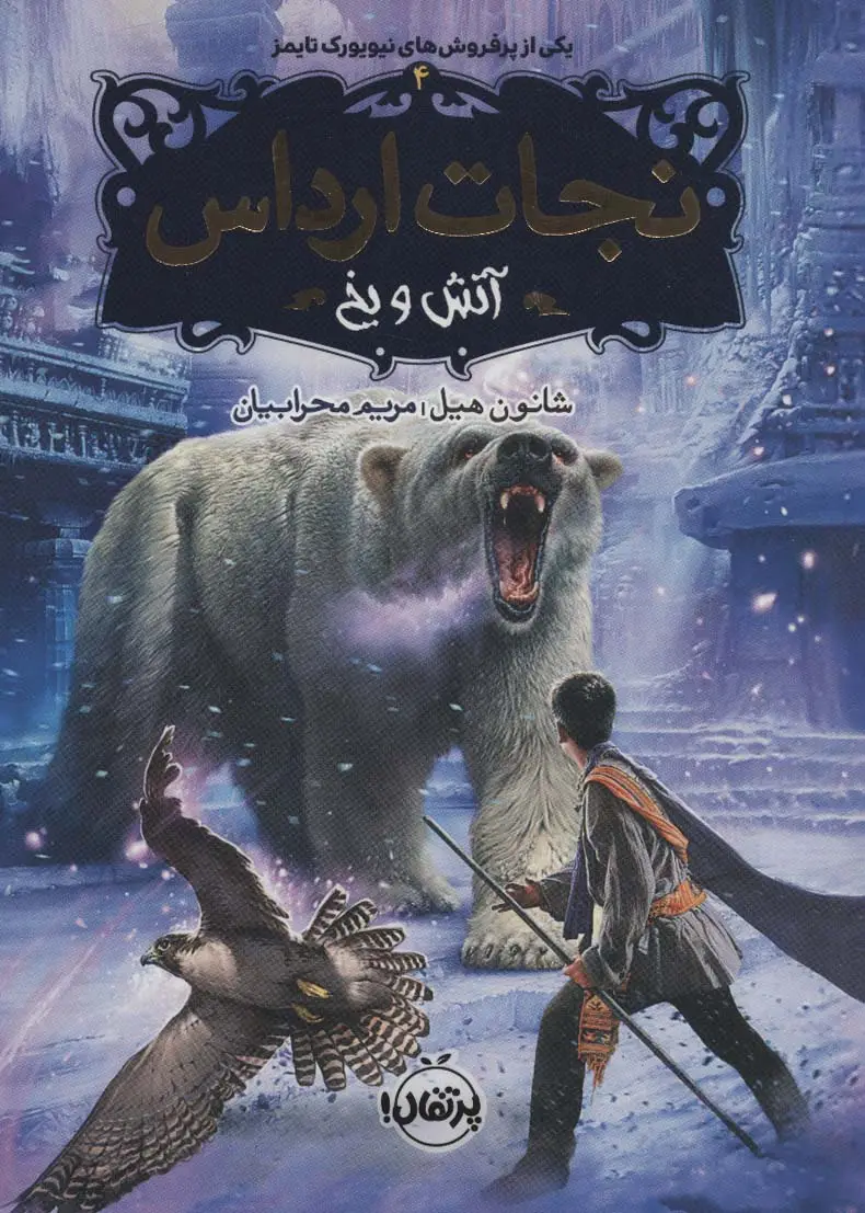 جلد کتاب نجات ارداس 4 (آتش و یخ)