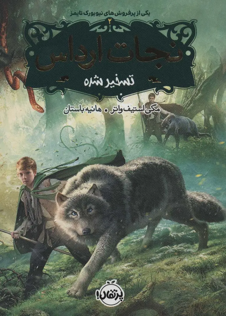 جلد کتاب نجات ارداس 2 (تسخیر شده)