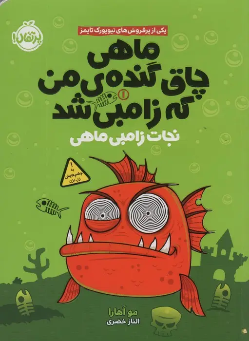 جلد کتاب ماهی چاق گنده ی من که زامبی شد 1 (نجات زامبی ماهی)