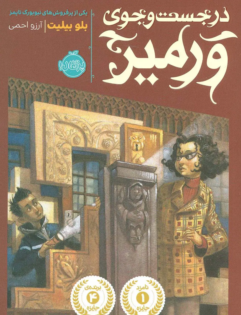 جلد کتاب در جست و جوی ورمیر