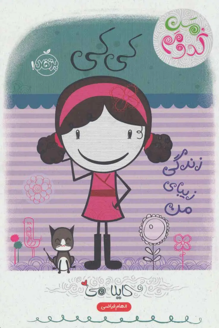 جلد کتاب کی کی:زندگی زیبای من (من کدومم 1)