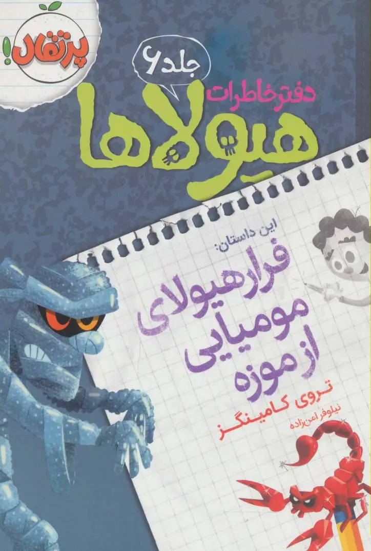 جلد کتاب دفتر خاطرات هیولاها 6 (فرار هیولای مومیایی از موزه)