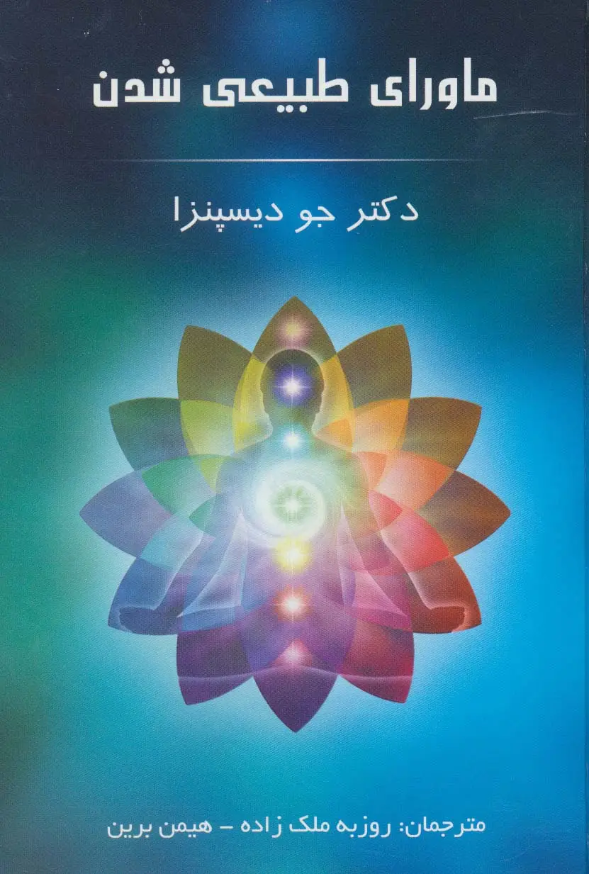 جلد کتاب ماورای طبیعی شدن
