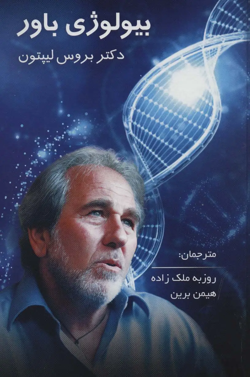 جلد کتاب بیولوژی باور