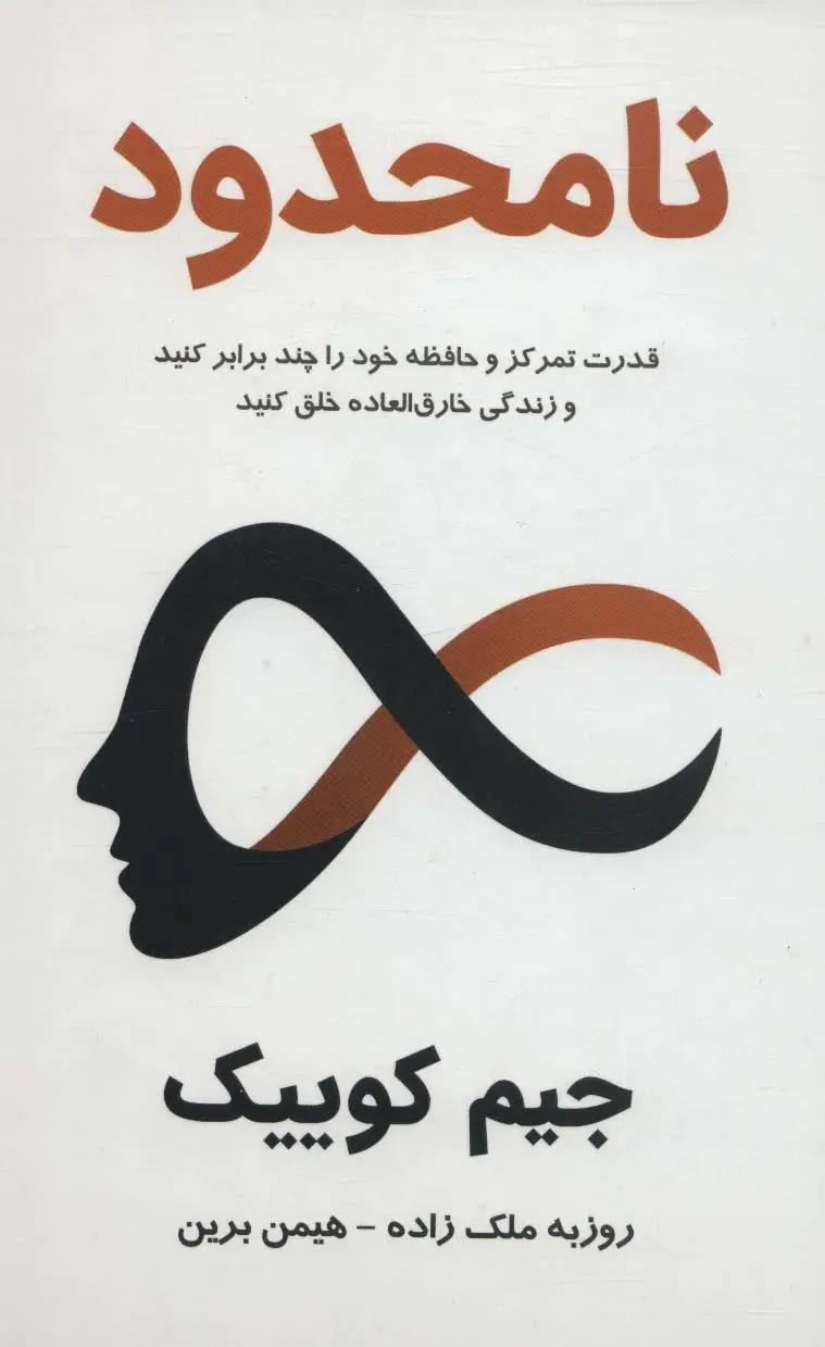جلد کتاب نامحدود:قدرت تمرکز و حافظه خود را چند برابر کنید و زندگی خارق العاده خلق کنید