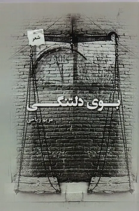 جلد کتاب بوی دلتنگی
