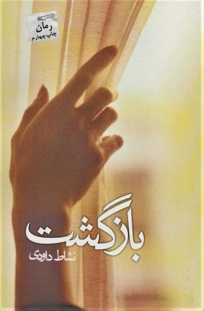 جلد کتاب بازگشت