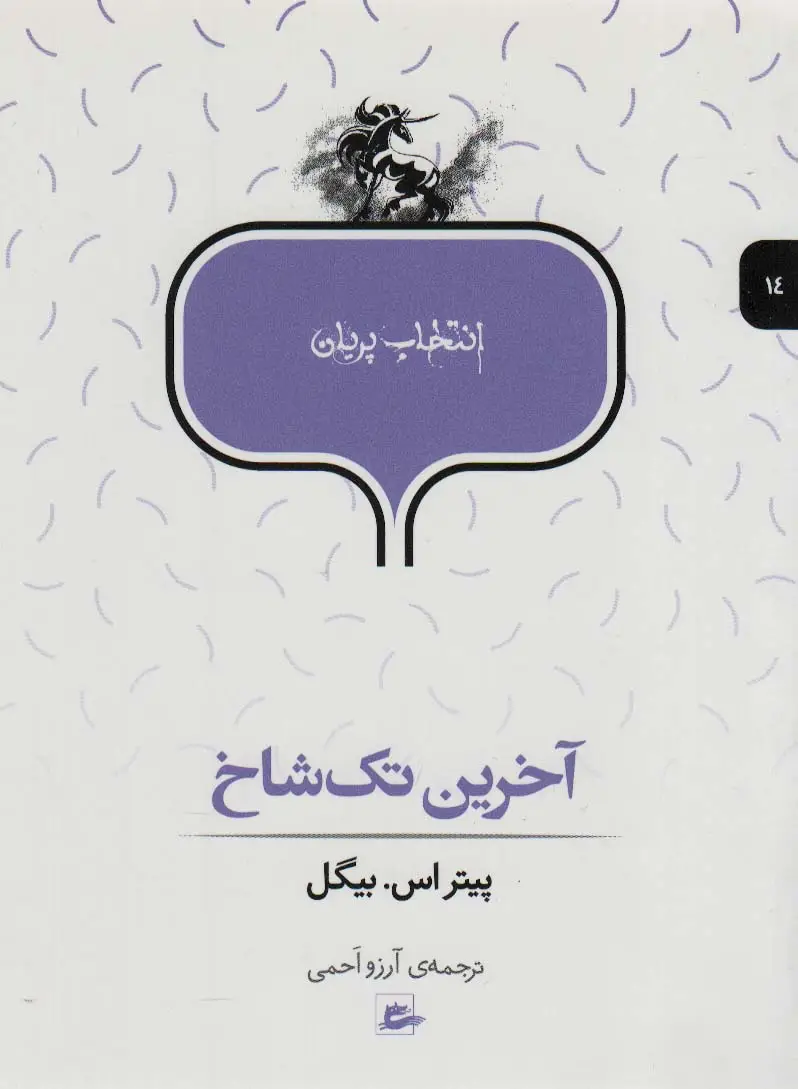 جلد کتاب آخرین تک شاخ (انتخاب پریان14)