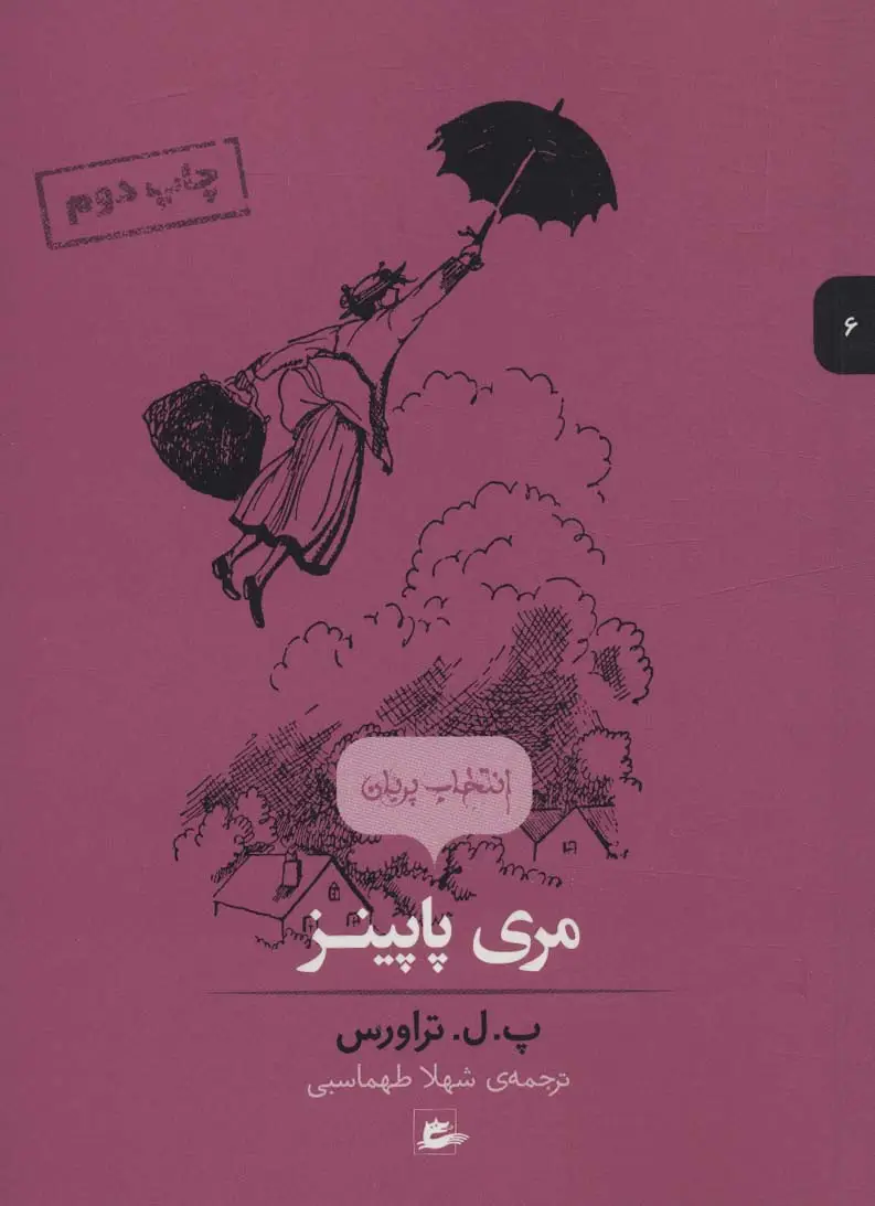جلد کتاب مری پاپینز (انتخاب پریان 6)