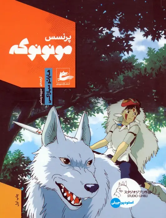 جلد کتاب پرنسس مونونوکه (کمیک استریپ)،(گلاسه)