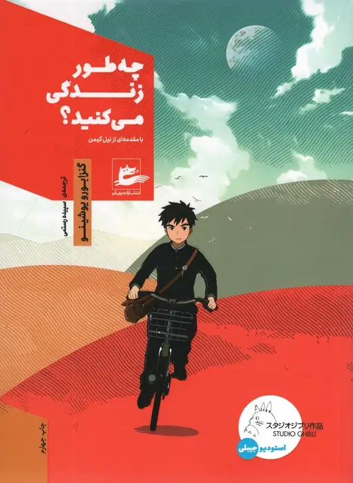 جلد کتاب چه طور زندگی می کنید؟