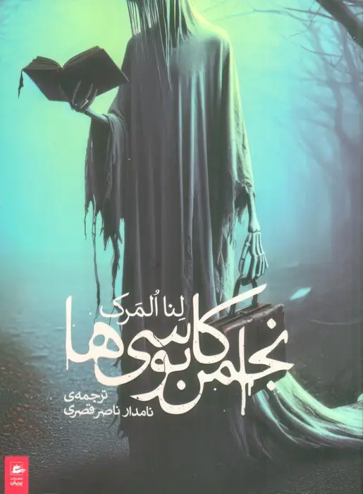 جلد کتاب انجمن کابوسی ها