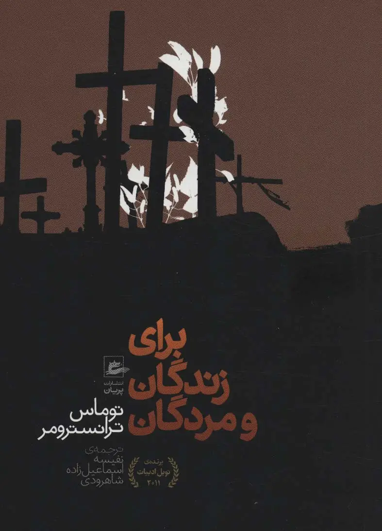 جلد کتاب برای زندگان و مردگان