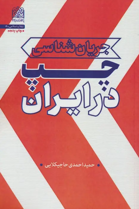 جلد کتاب جریان شناسی چپ در ایران (انقلاب اسلامی14)