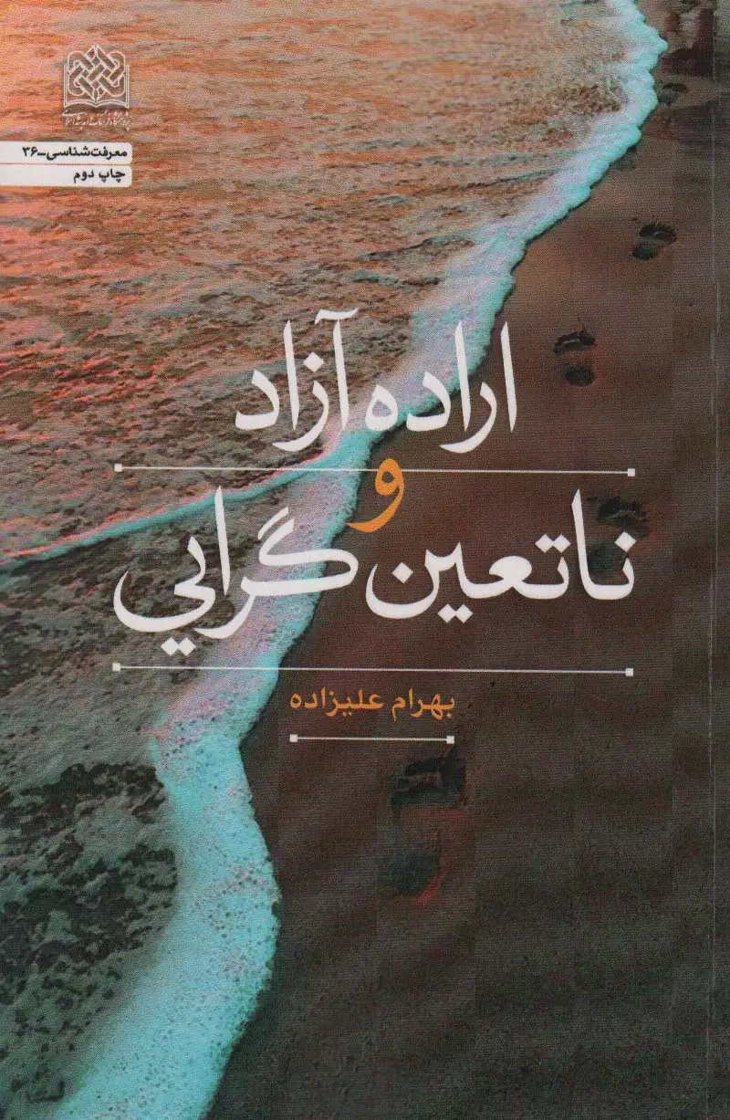 جلد کتاب اراده آزاد و ناتعین گرایی (معرفت شناسی36)