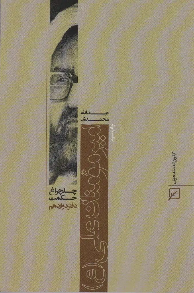 جلد کتاب امیر مومنان علی (ع)،(چلچراغ حکمت12)