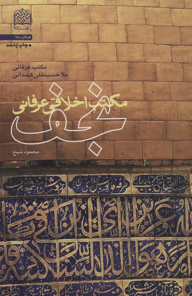 جلد کتاب مکتب اخلاقی عرفانی نجف (مکتب عرفانی ملا حسینقلی همدانی)