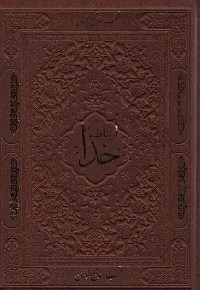 جلد کتاب ارتباط با خدا (چرم،لب طلایی)