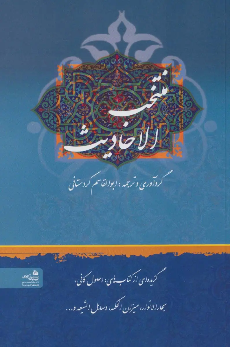 جلد کتاب منتخب الاحادیث (گزیده ای از کتاب های:اصول کافی،بحارالانوار،میزان الحکمه،وسایل الشیعه و...)