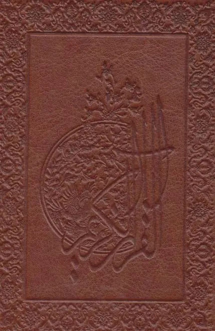 جلد کتاب قرآن کریم (چرم)