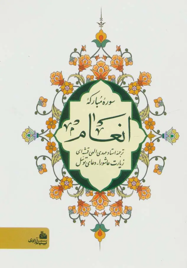 جلد کتاب سوره مبارکه انعام (زیارت عاشورا-دعای توسل)