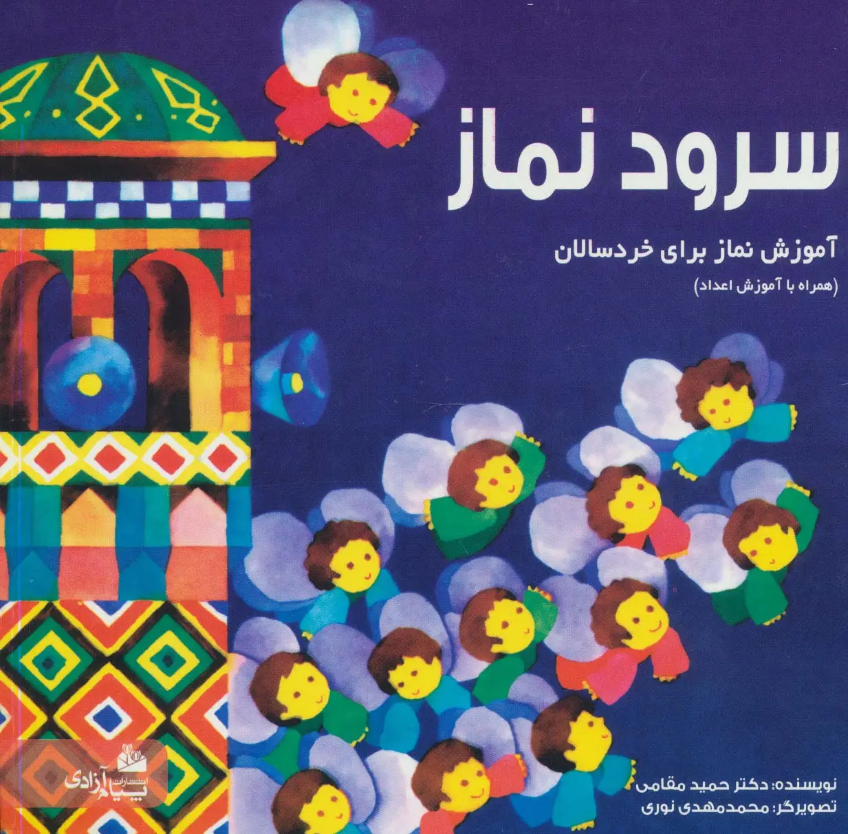 جلد کتاب سرود نماز:آموزش نماز برای خردسالان (همراه با آموزش اعداد)،(گلاسه)