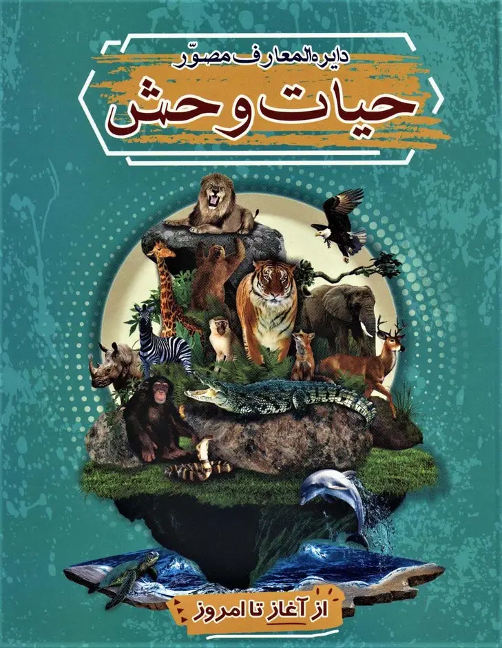جلد کتاب دایره المعارف مصور (حیات وحش)،(گلاسه)