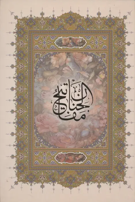 جلد کتاب کلیات مفاتیح الجنان