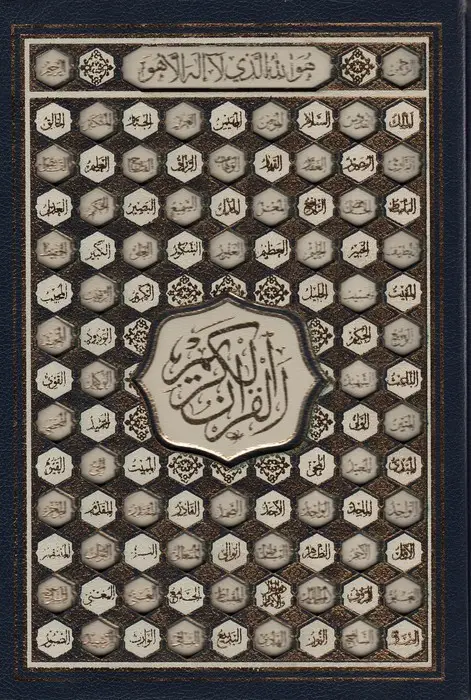 جلد کتاب قرآن مجید(اسماالله) و نهج البلاغه (صفات مولا)،(2جلدی)