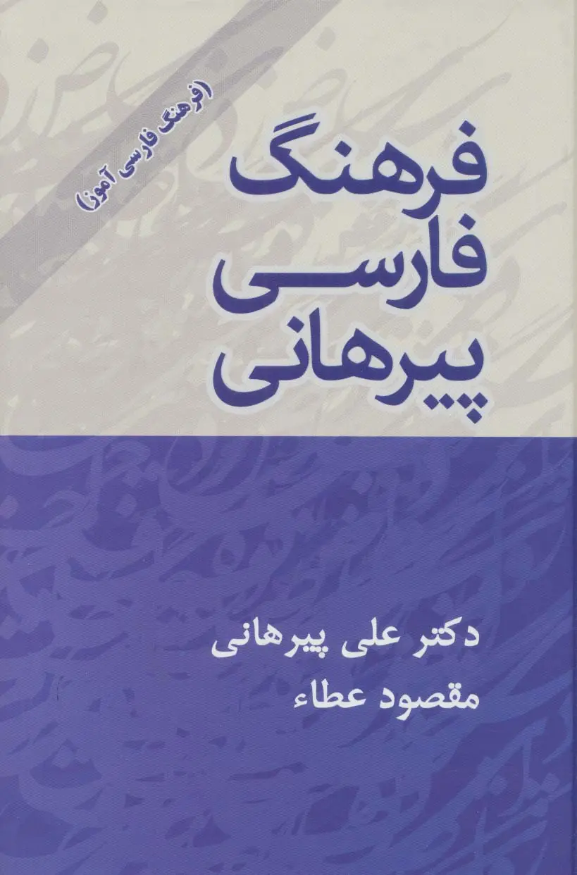 جلد کتاب فرهنگ فارسی پیرهانی (با اندیکس)