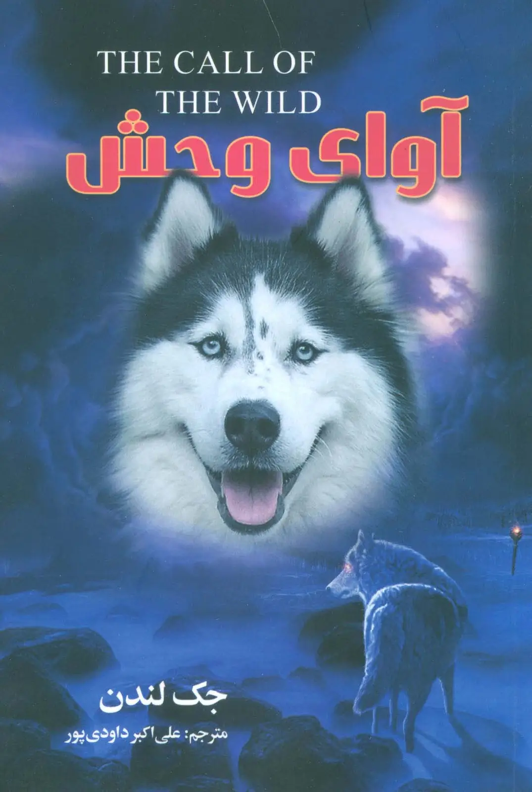 جلد کتاب آوای وحش