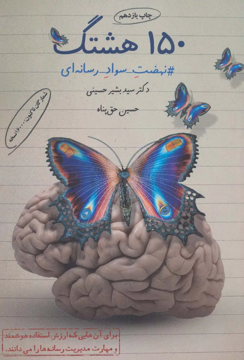 جلد کتاب 150 هشتگ (#نهضت_سواد_رسانه ای)