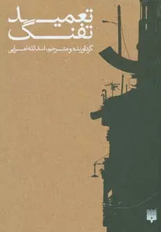 جلد کتاب تعمید تفنگ