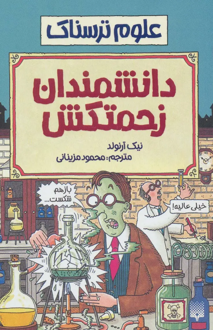 جلد کتاب علوم ترسناک (دانشمندان زحمتکش)