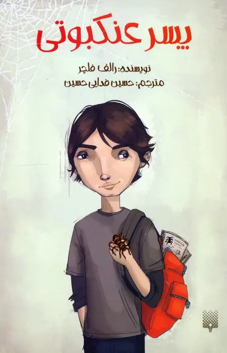جلد کتاب پسر عنکبوتی