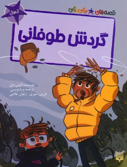 جلد کتاب گردش طوفانی (قصه های رنگی رنگی)،(گلاسه)