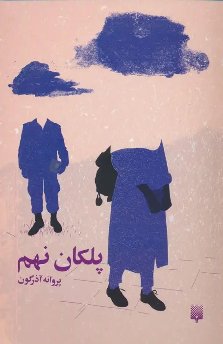 جلد کتاب پلکان نهم