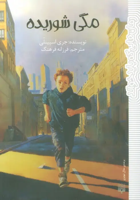 جلد کتاب مگی شوریده