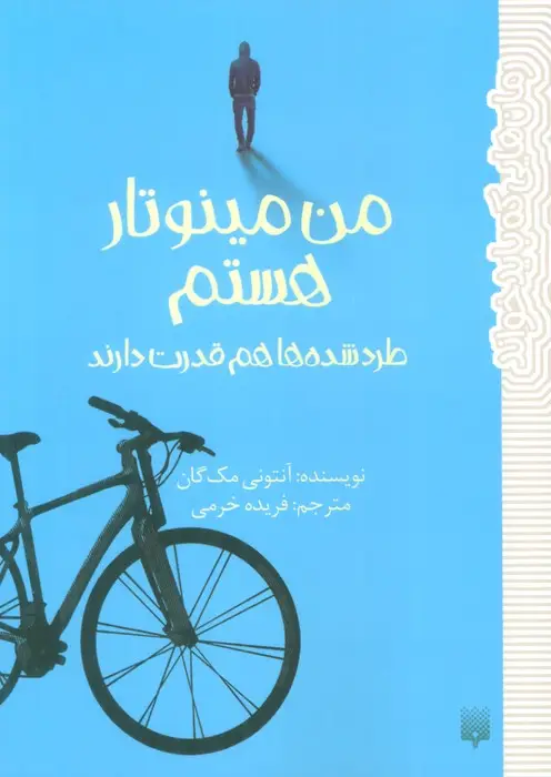 جلد کتاب من مینوتار هستم (طرد شده ها هم قدرت دارند)