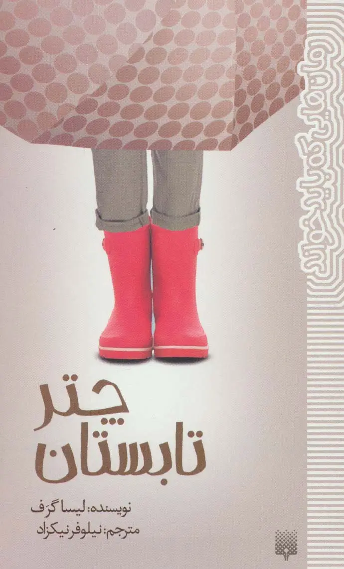 جلد کتاب چتر تابستان (رمان هایی که باید خواند)