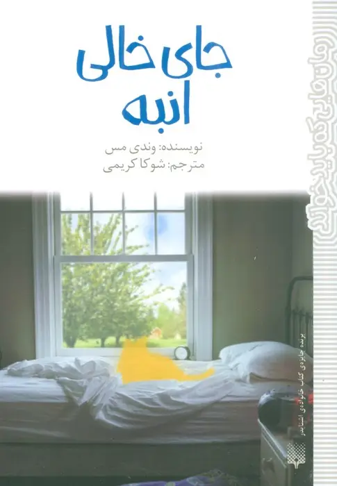 جلد کتاب جای خالی انبه