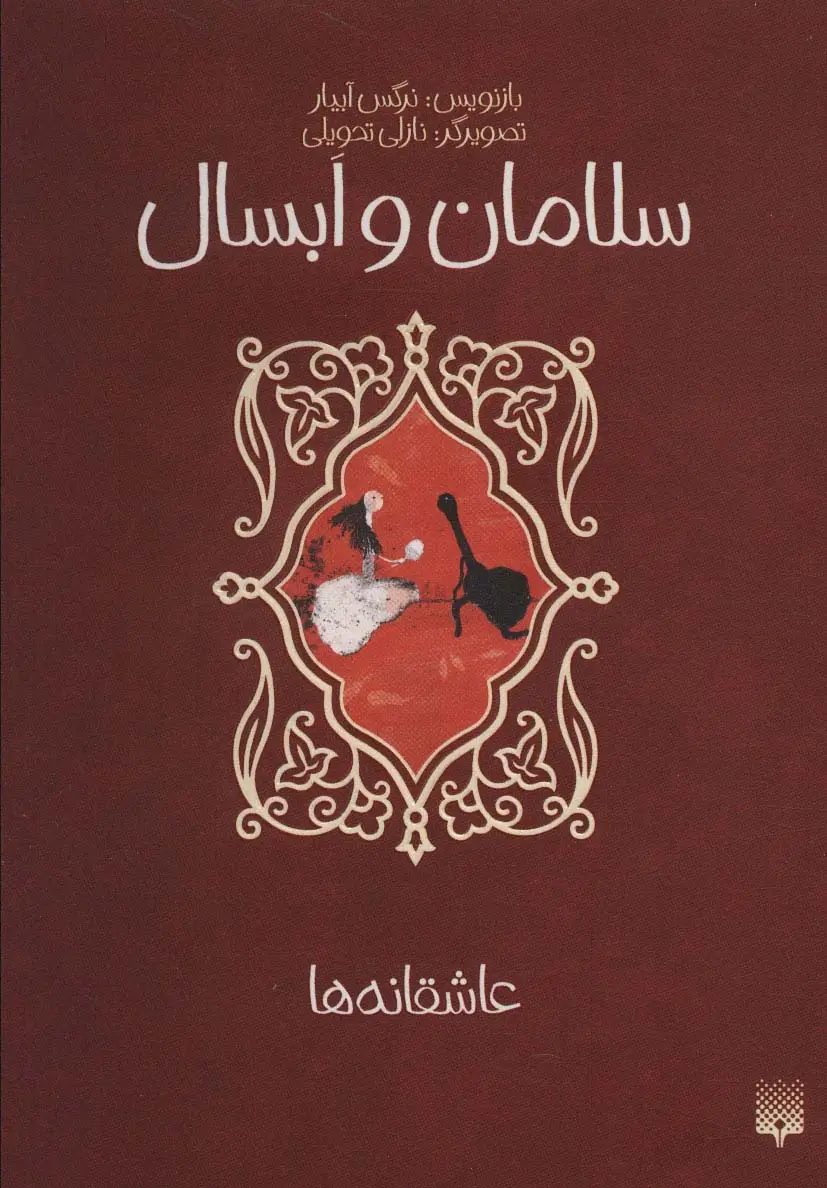 جلد کتاب سلامان و ابسال (عاشقانه ها)