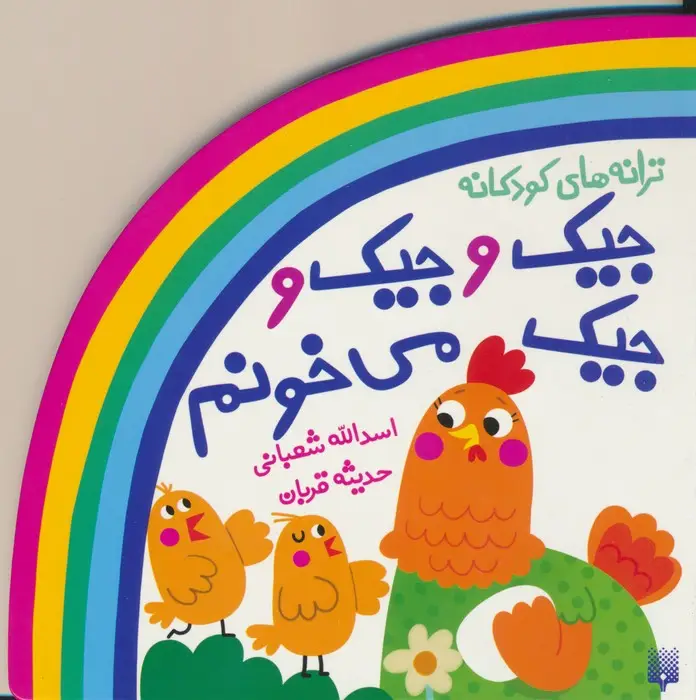 جلد کتاب ترانه های کودکانه (جیک و جیک و جیک می خونم)