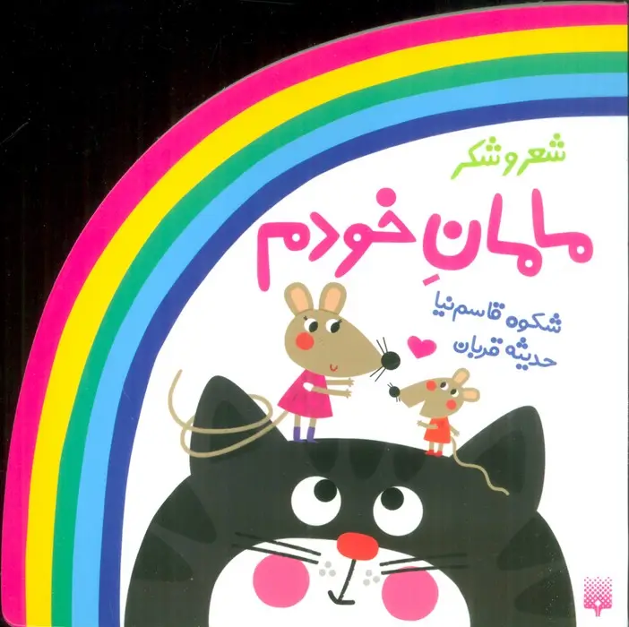 جلد کتاب شعر و شکر (مامان خودم)