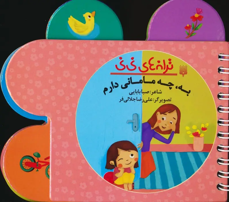 جلد کتاب ترانه های نی نی (به،چه مامانی دارم)،(سیمی،گلاسه)